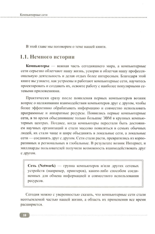 Дополнительное изображение книги «Компьютерные сети: построение, настройка, практическая реализация + виртуальный диск»