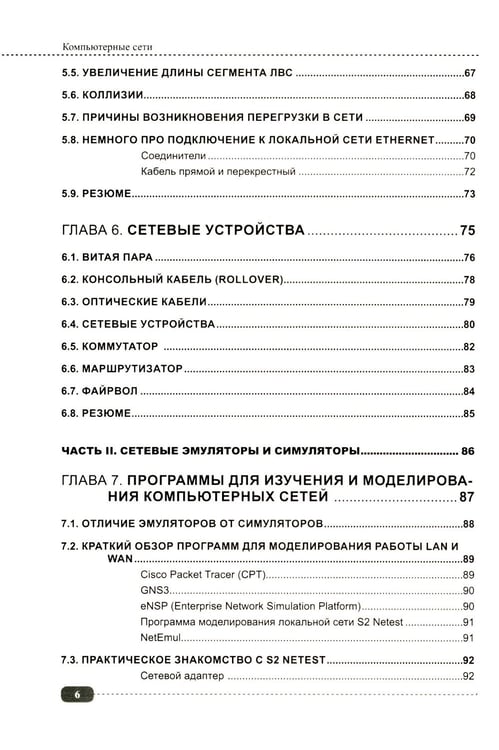 Дополнительное изображение книги «Компьютерные сети: построение, настройка, практическая реализация + виртуальный диск»