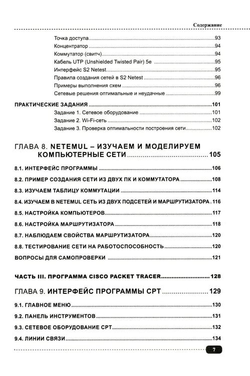 Дополнительное изображение книги «Компьютерные сети: построение, настройка, практическая реализация + виртуальный диск»