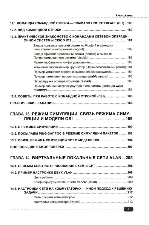 Дополнительное изображение книги «Компьютерные сети: построение, настройка, практическая реализация + виртуальный диск»