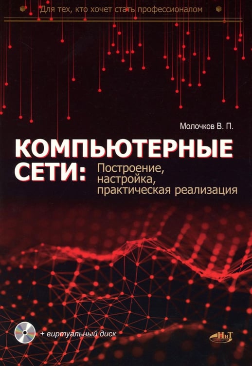 Обложка книги «Компьютерные сети: построение, настройка, практическая реализация + виртуальный диск» — Молочков Владимир Петрович, ISBN 9785907592759