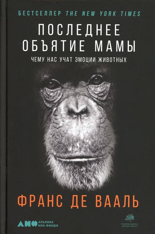 Дополнительное изображение книги «Последнее объятие Мамы: Чему нас учат эмоции животных»