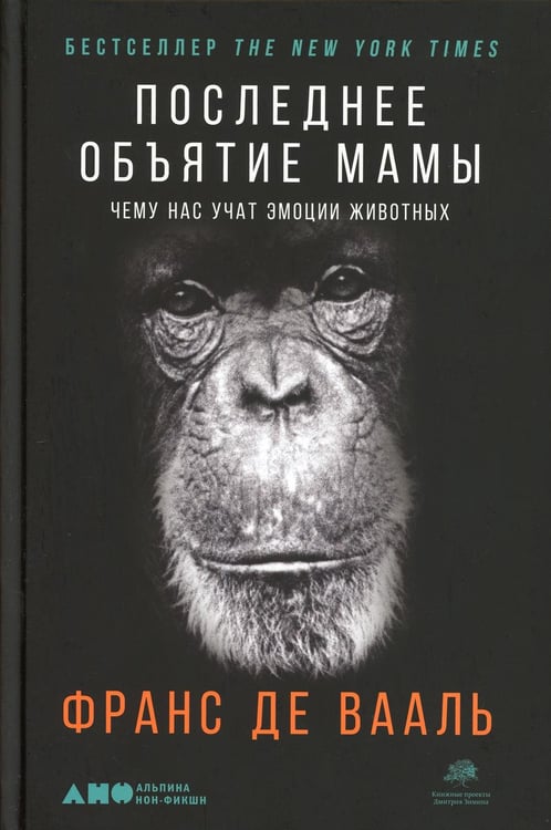Обложка книги «Последнее объятие Мамы: Чему нас учат эмоции животных» — де Вааль (де Валь) Франс, ISBN 9785001391869