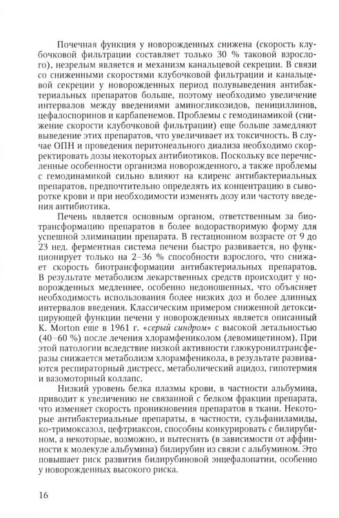 Дополнительное изображение книги «Терапия тяжелых инфекций у новорожденных. 3-е изд., пераб.и доп»