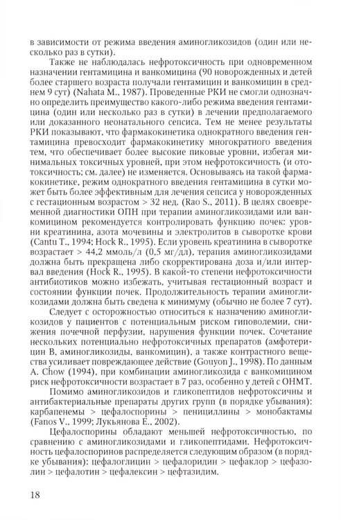 Дополнительное изображение книги «Терапия тяжелых инфекций у новорожденных. 3-е изд., пераб.и доп»