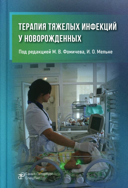 Дополнительное изображение книги «Терапия тяжелых инфекций у новорожденных. 3-е изд., пераб.и доп»