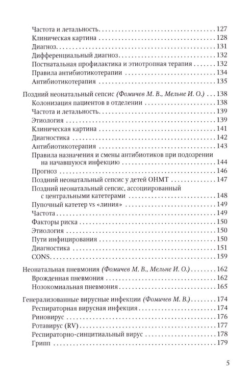 Дополнительное изображение книги «Терапия тяжелых инфекций у новорожденных. 3-е изд., пераб.и доп»
