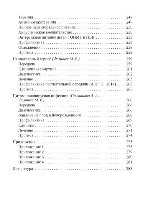 Дополнительное изображение книги «Терапия тяжелых инфекций у новорожденных. 3-е изд., пераб.и доп»