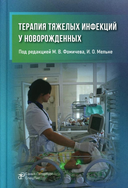 Обложка книги «Терапия тяжелых инфекций у новорожденных. 3-е изд., пераб.и доп» — Фомичев Михаил Владимирович;Мельне Игорь Олегович;Кащеева Екатерина Юрьевна, ISBN 9785299012934