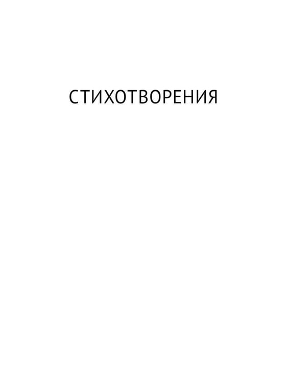 Дополнительное изображение книги «Стихотворения и поэмы»