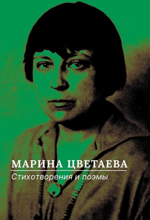 Обложка книги «Стихотворения и поэмы» — Цветаева Марина Ивановна, ISBN 9785517127518