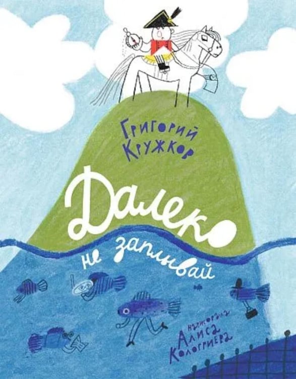 Обложка книги «Далеко не заплывай» — Кружков Григорий Михайлович, ISBN 9785001677260