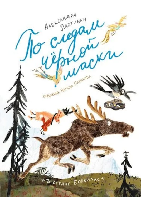 Дополнительное изображение книги «По следам черной маски»