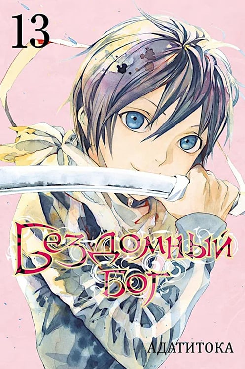 Обложка книги «Бездомный бог. Т. 13» — None, ISBN 9785919963370