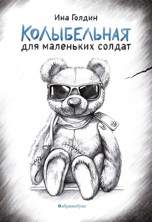 Дополнительное изображение книги «Колыбельная для маленьких солдат»