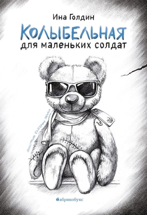 Обложка книги «Колыбельная для маленьких солдат» — Голдин Ина, ISBN 9785605321767
