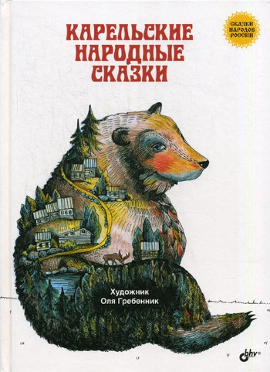 Дополнительное изображение книги «Карельские народные сказки»