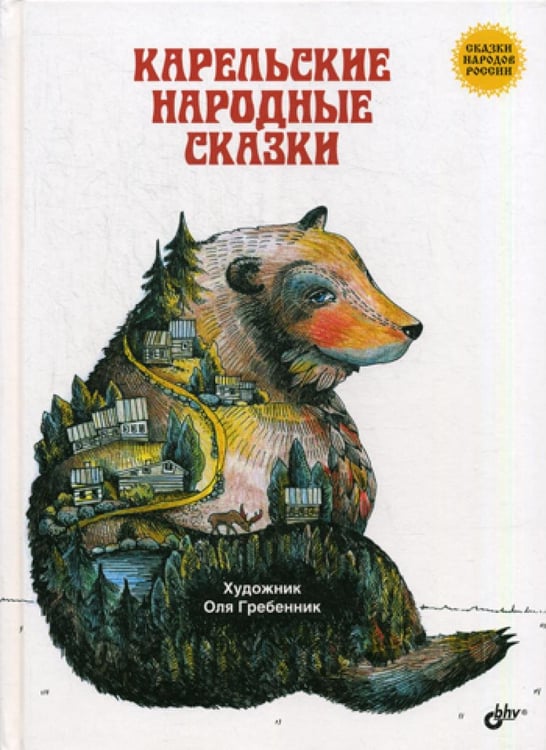 Обложка книги «Карельские народные сказки» — None, ISBN 9785977537087