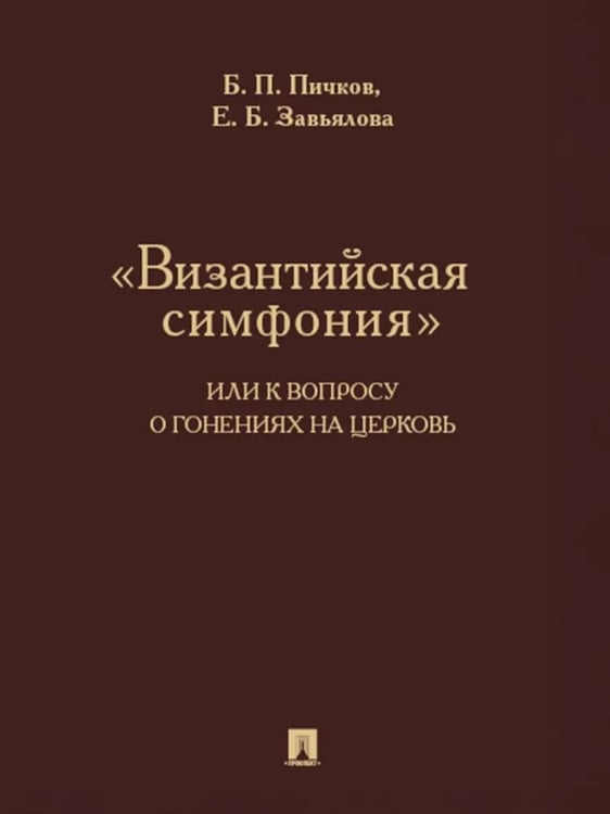 Дополнительное изображение книги «"Византийская симфония", или К вопросу о гонениях на церковь»
