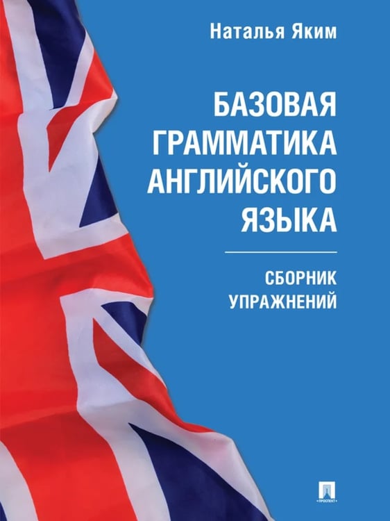 Дополнительное изображение книги «Базовая грамматика английского языка: сборник упражнений»