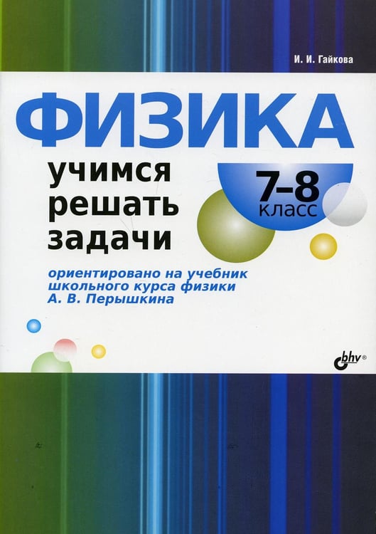 Обложка книги «Физика. Учимся решать задачи. 7-8 кл» — Гайкова Ирина Ивановна, ISBN 9785977506205