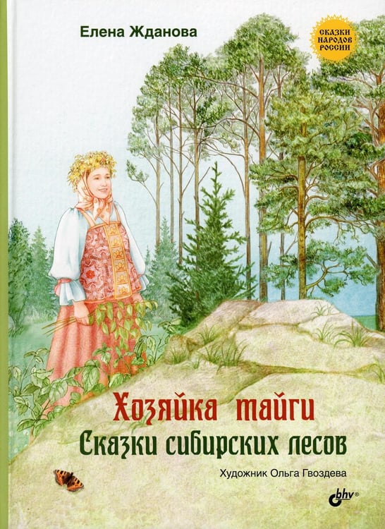 Дополнительное изображение книги «Хозяйка тайги. Сказки сибирских лесов»