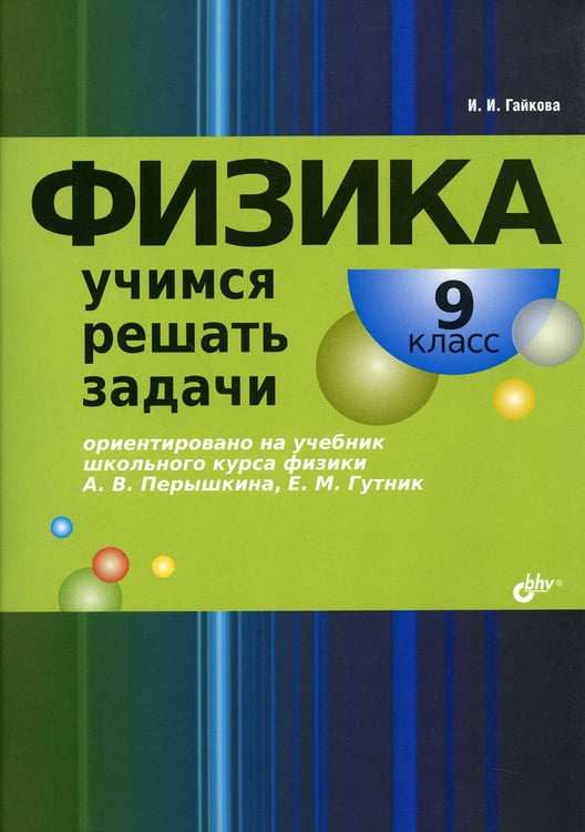 Дополнительное изображение книги «Физика. Учимся решать задачи. 9 кл»