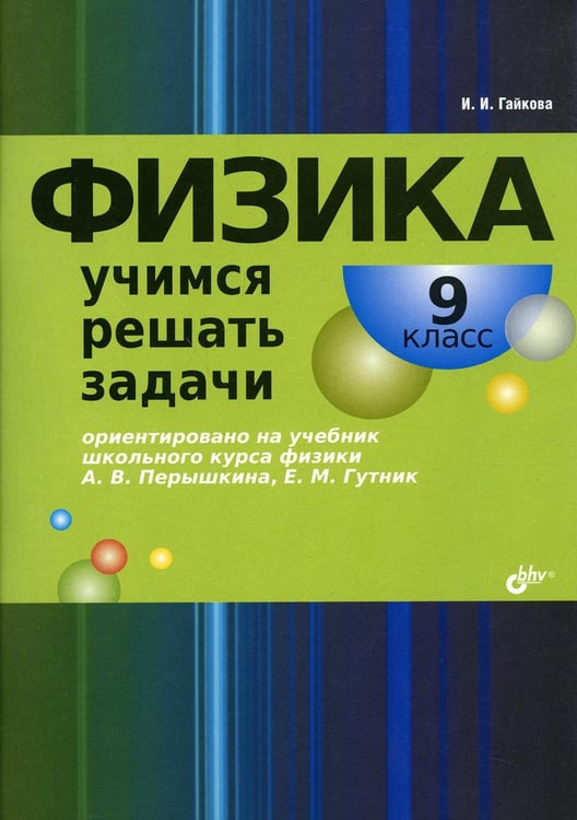 Обложка книги «Физика. Учимся решать задачи. 9 кл» — Гайкова Ирина Ивановна, ISBN 9785977507868