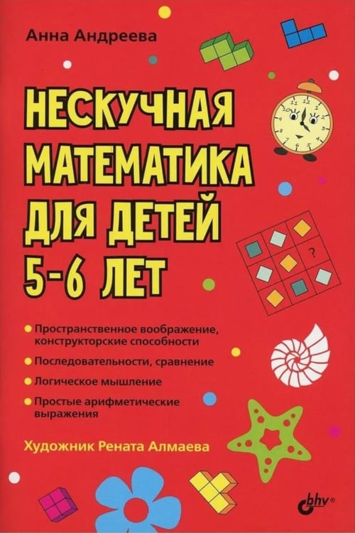 Обложка книги «Нескучная математика для детей 5-6 лет» — Андреева Анна Олеговна, ISBN 9785977566551