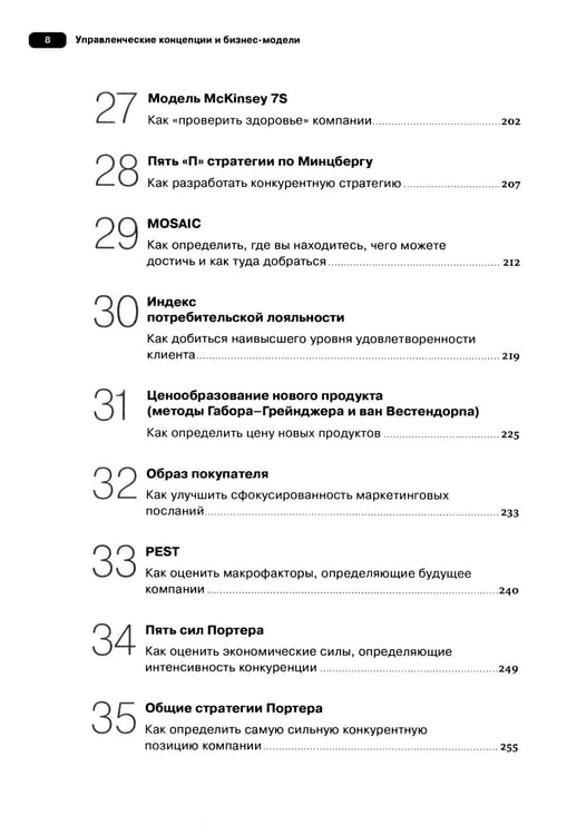 Дополнительное изображение книги «Управленческие концепции и бизнес-модели: Полное руководство»
