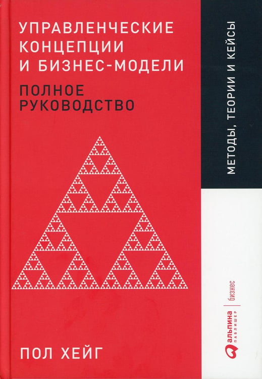 Обложка книги «Управленческие концепции и бизнес-модели: Полное руководство» — Хейг Пол, ISBN 9785961423464