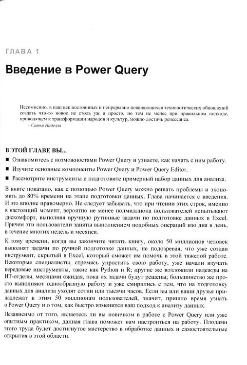 Дополнительное изображение книги «Power Query в Excel и Power BI: сбор, объединение и преобразование данных»