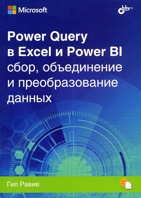 Дополнительное изображение книги «Power Query в Excel и Power BI: сбор, объединение и преобразование данных»