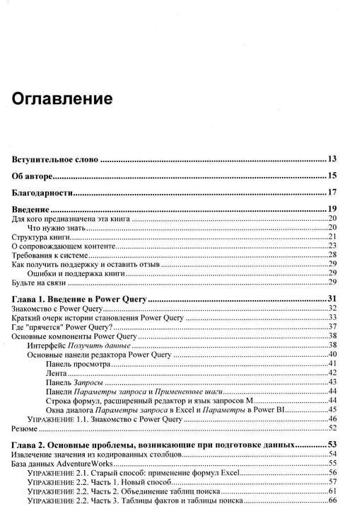 Дополнительное изображение книги «Power Query в Excel и Power BI: сбор, объединение и преобразование данных»