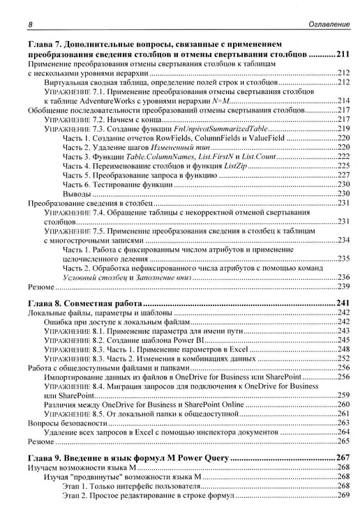 Дополнительное изображение книги «Power Query в Excel и Power BI: сбор, объединение и преобразование данных»