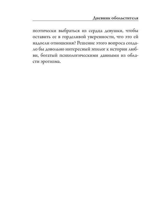 Дополнительное изображение книги «Дневник обольстителя»