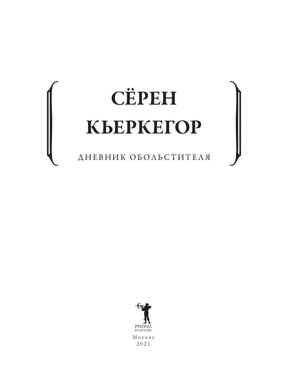 Дополнительное изображение книги «Дневник обольстителя»