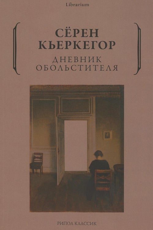 Обложка книги «Дневник обольстителя» — Кьеркегор Сёрен, ISBN 9785386143336
