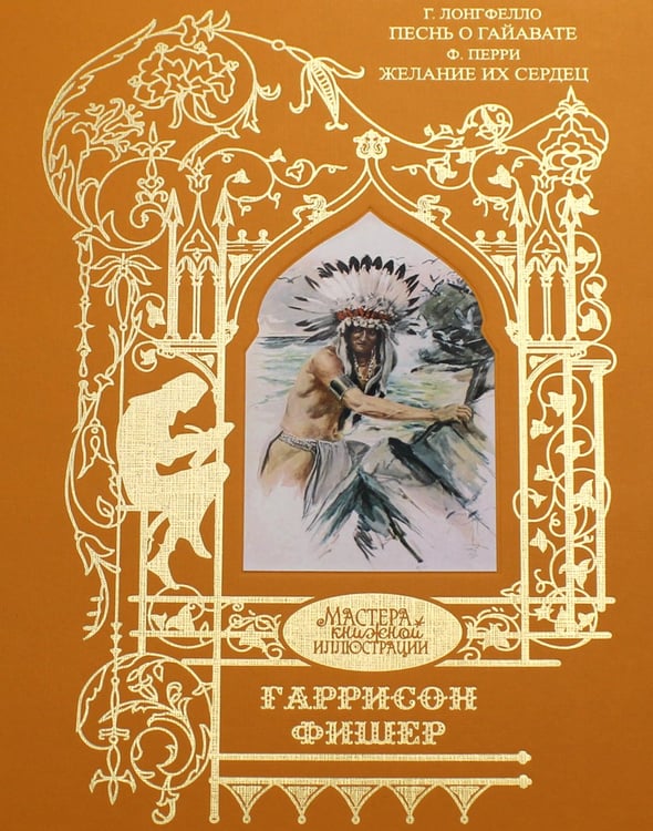 Дополнительное изображение книги «Фишер Гаррисон: Песнь о Гайавате; Желание их сердец»