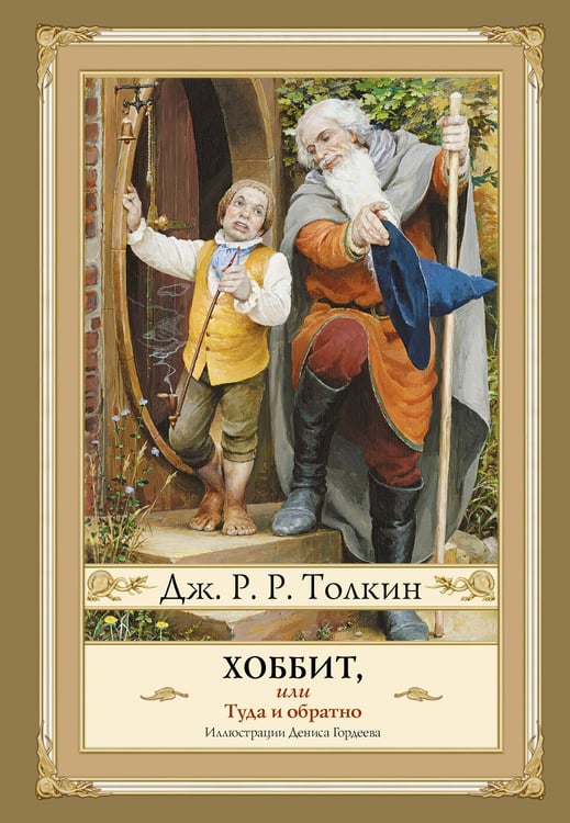 Обложка книги «Хоббит, или туда и обратно с иллюстрациями Дениса Гордеева (новый перевод)» — Толкин Джон Рональд Руэл, ISBN 9785171757847
