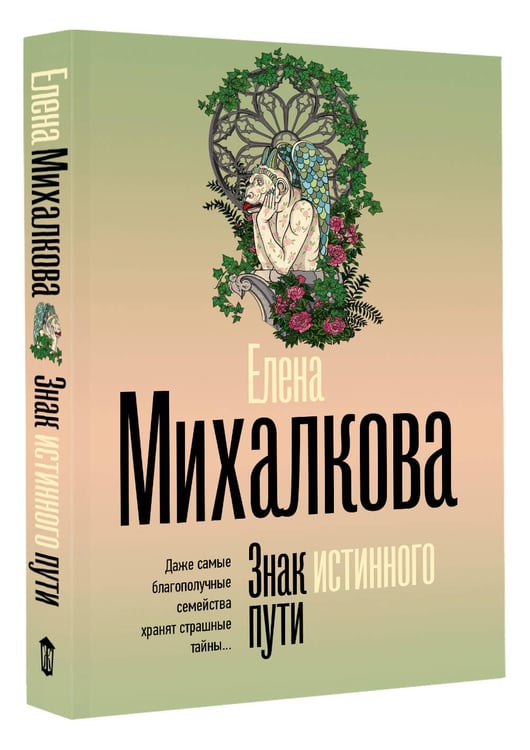 Дополнительное изображение книги «Знак истинного пути»