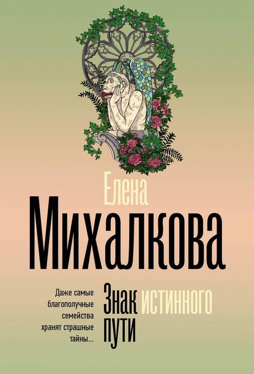 Обложка книги «Знак истинного пути» — Михалкова Елена Ивановна, ISBN 9785171758080