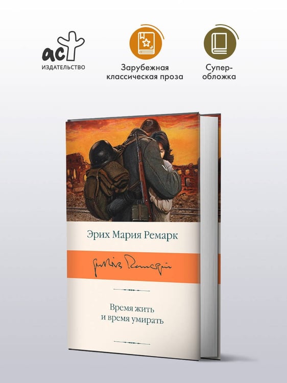 Дополнительное изображение книги «Время жить и время умирать»