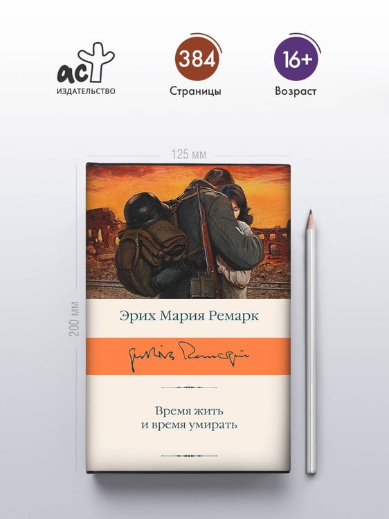Дополнительное изображение книги «Время жить и время умирать»
