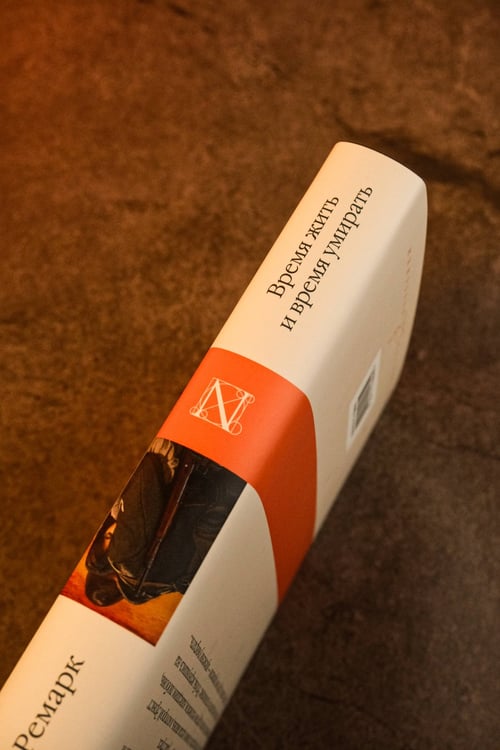 Дополнительное изображение книги «Время жить и время умирать»
