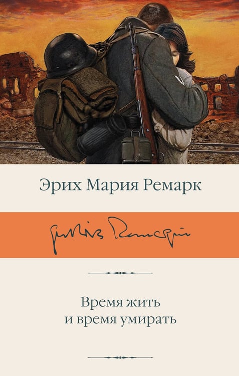 Обложка книги «Время жить и время умирать» — Ремарк Эрих Мария, ISBN 9785171756895