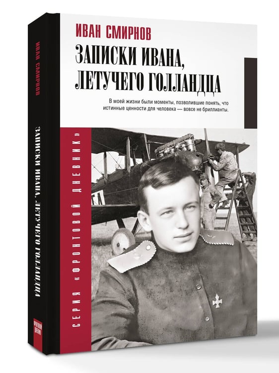 Дополнительное изображение книги «Записки Ивана, летучего голландца»