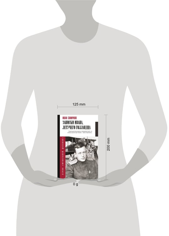 Дополнительное изображение книги «Записки Ивана, летучего голландца»