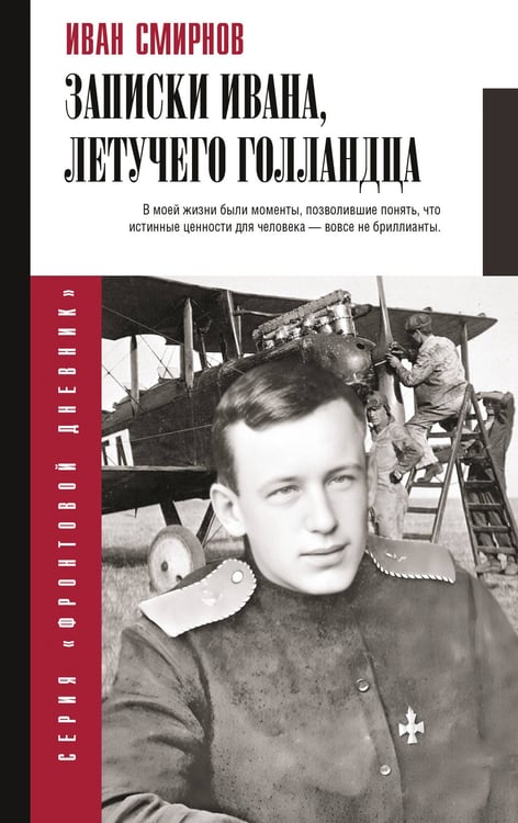 Обложка книги «Записки Ивана, летучего голландца» — Смирнов Иван Васильевич, ISBN 9785171750695