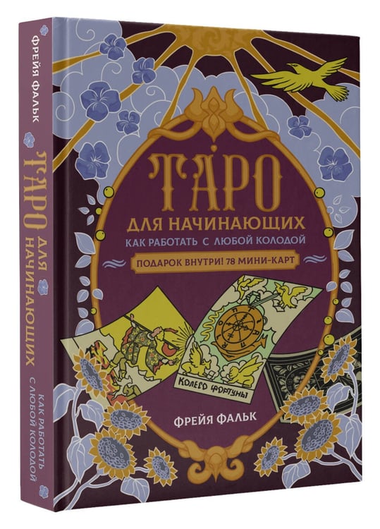 Дополнительное изображение книги «Таро для начинающих. Как работать с любой колодой»